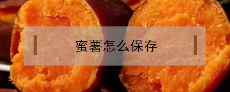 蜜薯怎么保存