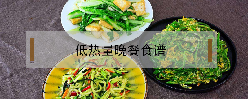 低热量晚餐食谱