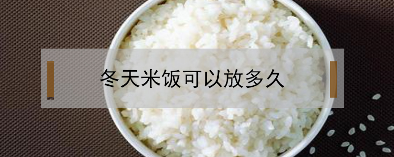 冬天米饭可以放多久