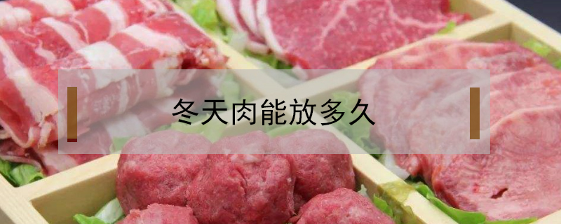 冬天肉能放多久