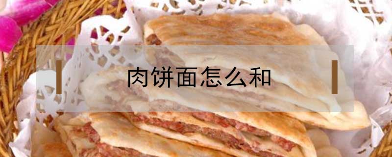 肉饼面怎么和