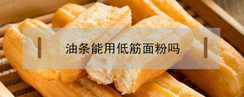 油条能用低筋面粉吗