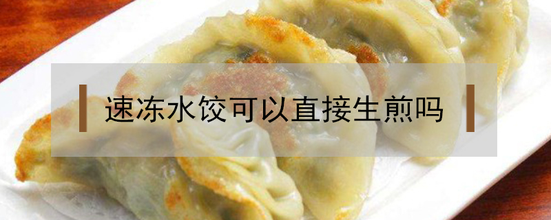 速冻水饺可以直接生煎吗