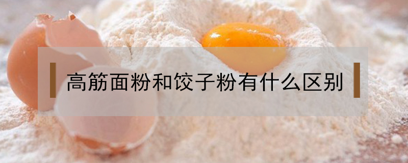 高筋面粉和饺子粉有什么区别