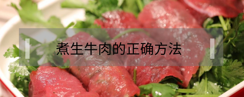 煮生牛肉的正确方法