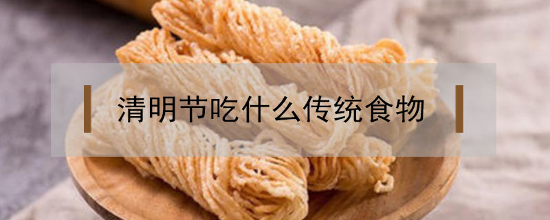 清明节吃什么传统食物