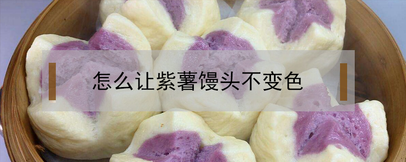 怎么让紫薯馒头不变色