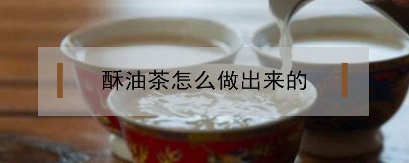 酥油茶怎么做出来的