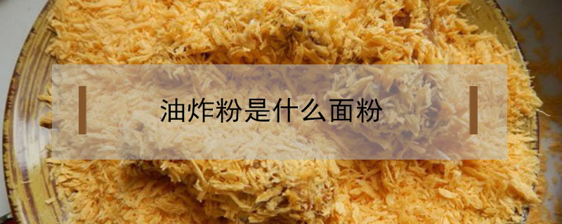 油炸粉是什么面粉