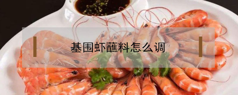 基围虾蘸料怎么调