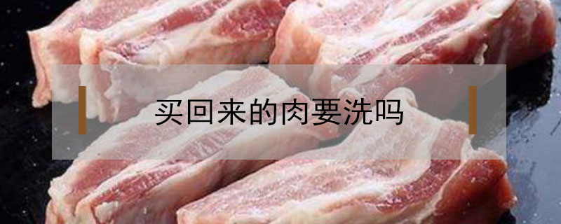 买回来的肉要洗吗