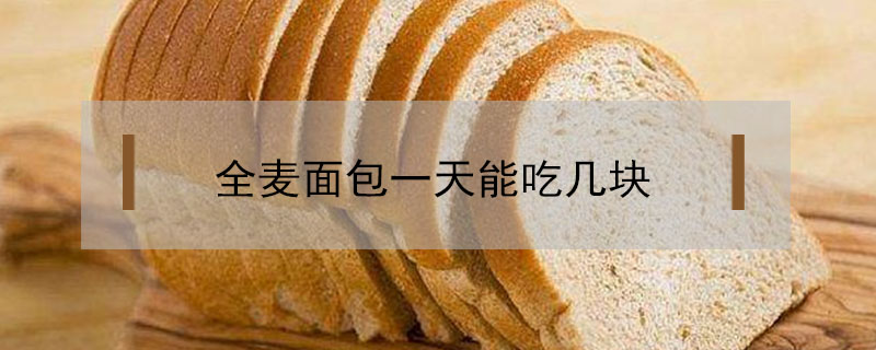 全麦面包一天能吃几块