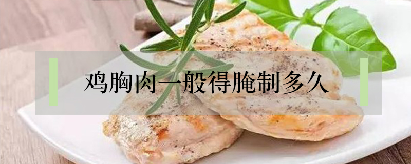 鸡胸肉一般得腌制多久