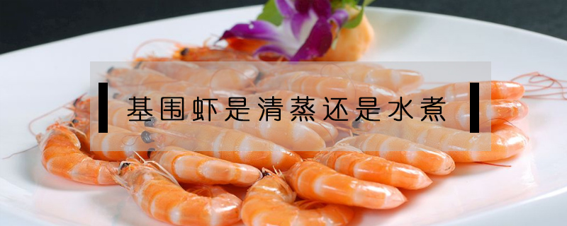 基围虾是清蒸还是水煮