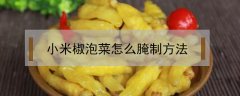 小米椒泡菜怎么腌制方法