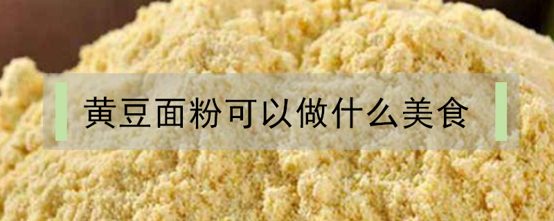 黄豆面粉可以做什么美食