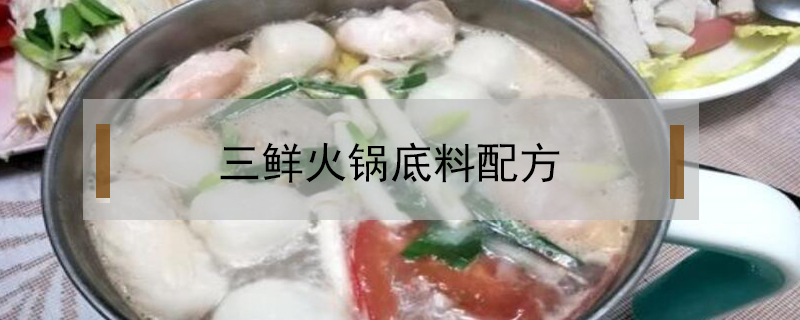 三鲜火锅底料配方