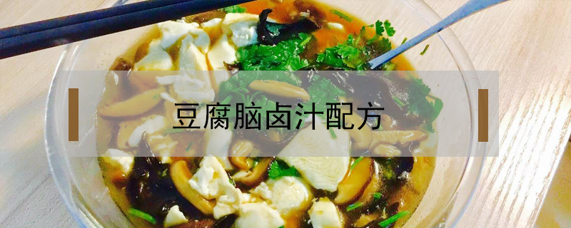 豆腐脑卤汁配方