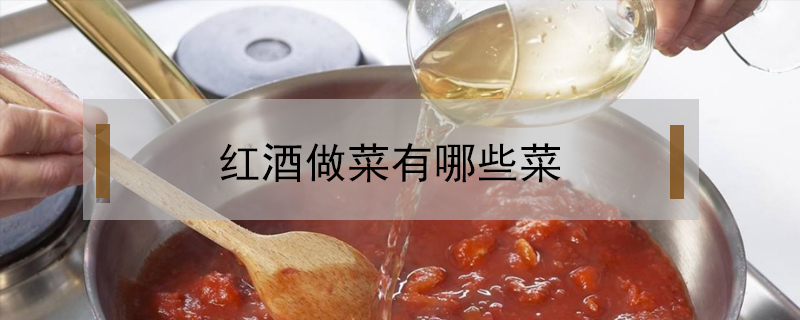 红酒做菜有哪些菜