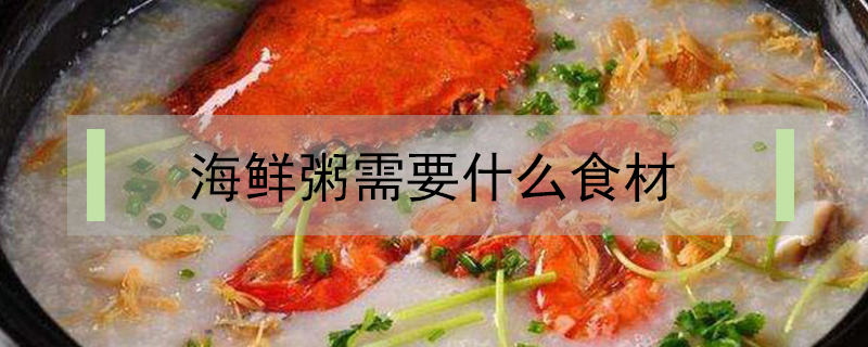 海鲜粥需要什么食材