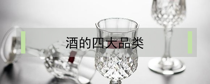 酒的四大品类