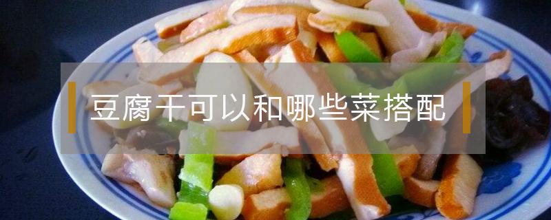 豆腐干可以和哪些菜搭配