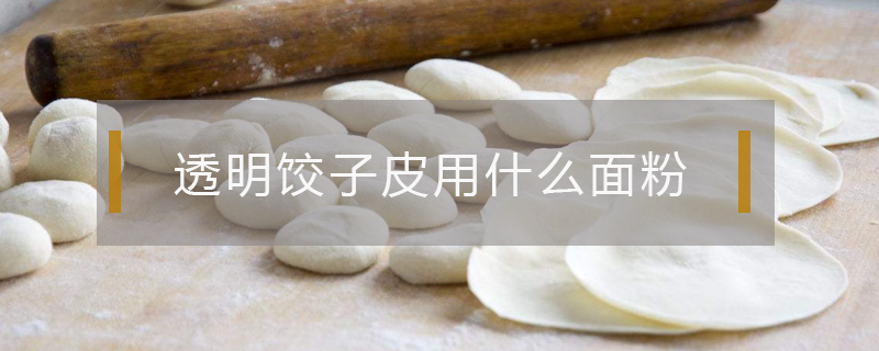 透明饺子皮用什么面粉