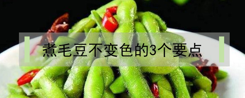 煮毛豆不变色的3个要点