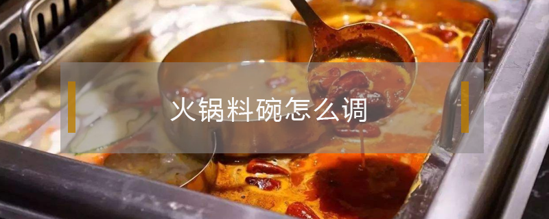 火锅料碗怎么调