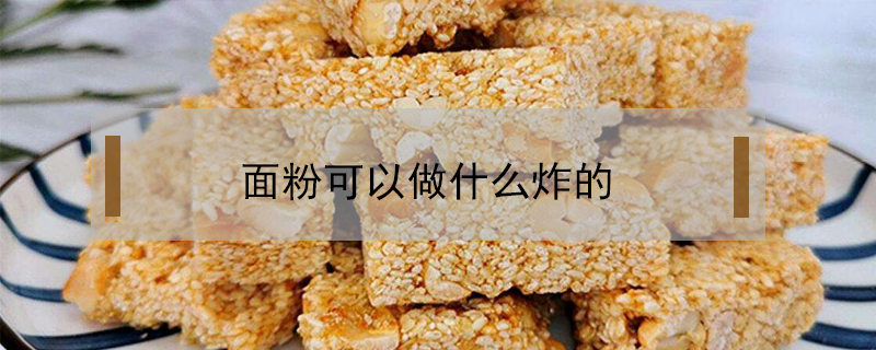 面粉可以做什么炸的