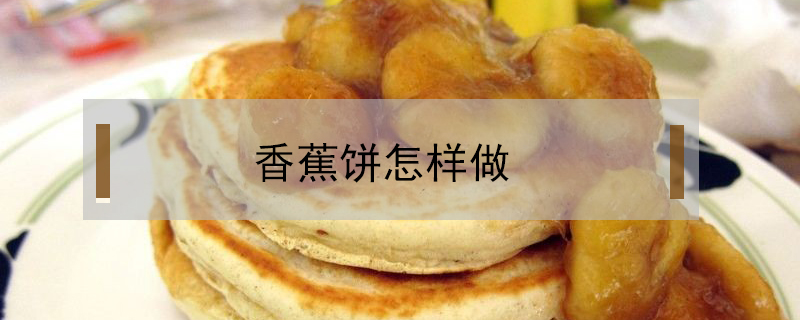 香蕉饼怎样做