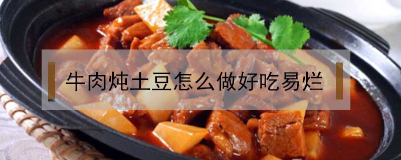 牛肉炖土豆怎么做好吃易烂