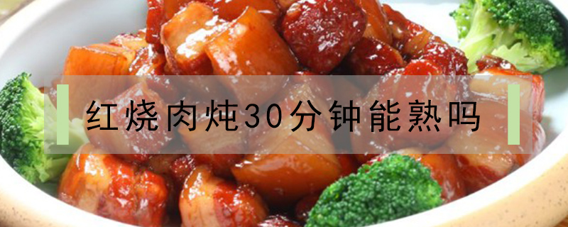 红烧肉炖30分钟能熟吗