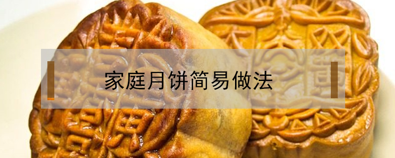 家庭月饼简易做法