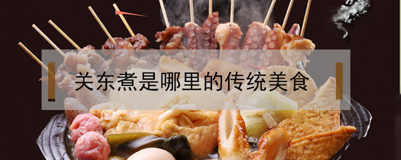 关东煮是哪里的传统美食