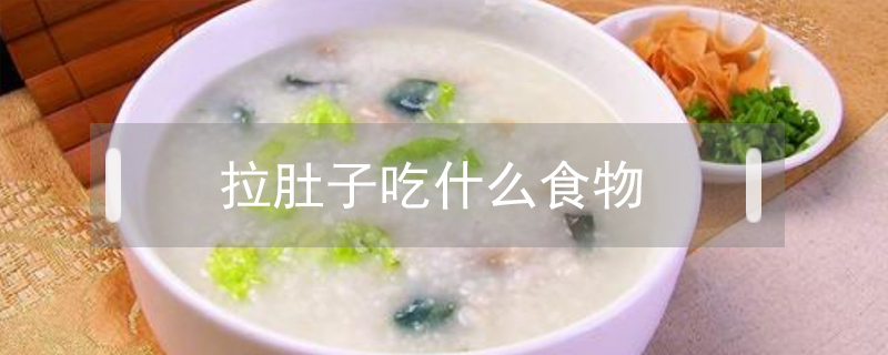 拉肚子吃什么食物