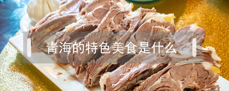 青海的特色美食是什么