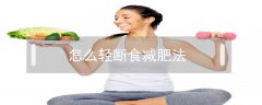 怎么轻断食减肥法