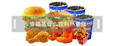 肯德基什么饮料热量低