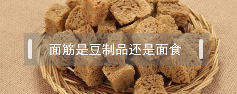 面筋是豆制品还是面食