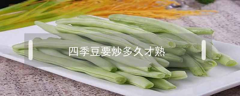 四季豆要炒多久才熟