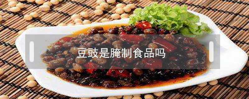 豆豉是腌制食品吗