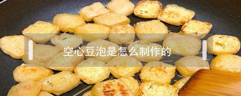 空心豆泡是怎么制作的