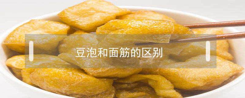 豆泡和面筋的区别