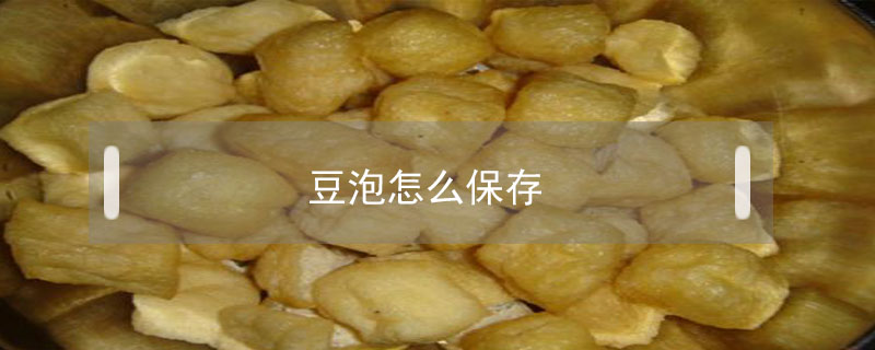 豆泡怎么保存