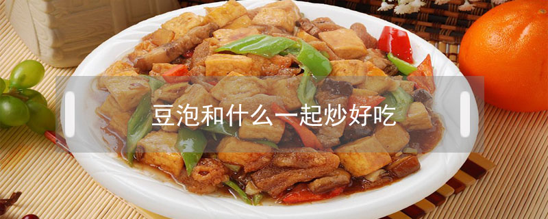 豆泡和什么一起炒好吃