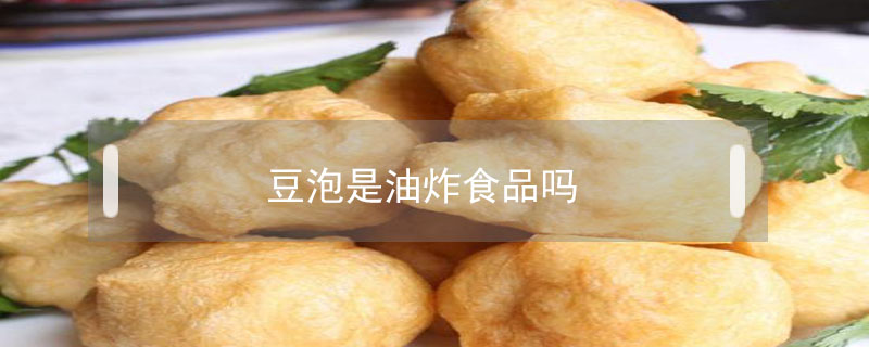 豆泡是油炸食品吗