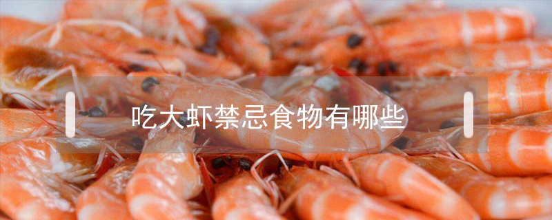 吃大虾禁忌食物有哪些