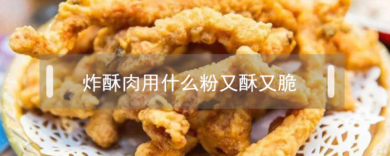 炸酥肉用什么粉又酥又脆