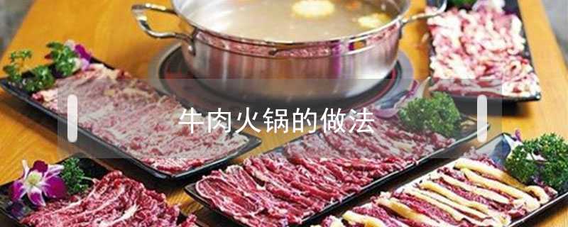牛肉火锅的做法